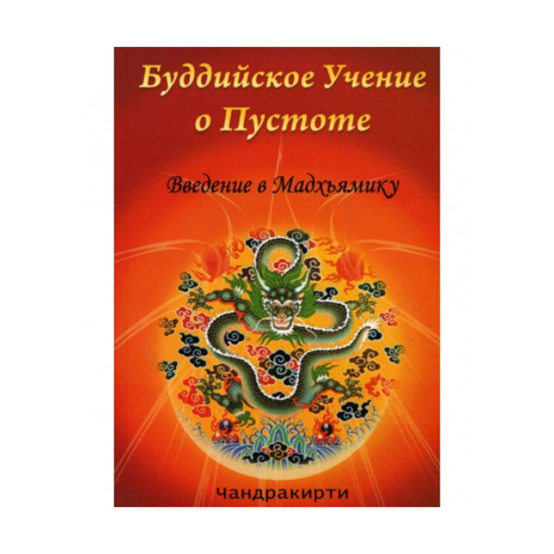 Буддійське Вчення про порожнечі. Чандракірі