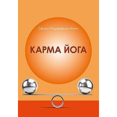 Карма Йога. Муні Свамі Раджарші.