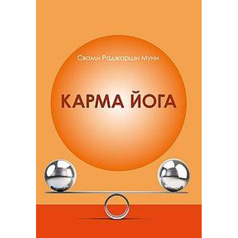 Карма Йога. Муні Свамі Раджарші.
