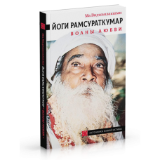 Йоги Рамсураткумар: Хвилі Любові. Ма Віджаялакшмі