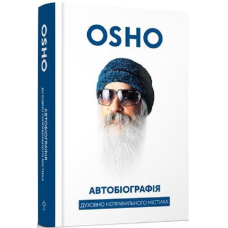 Автобиографія духовно неправильного містика. Ошо