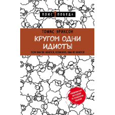 Кругом одні ідіоти. Еріксон Т.