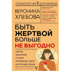 Бути жертвою більше не вигідно. Хлібова В.