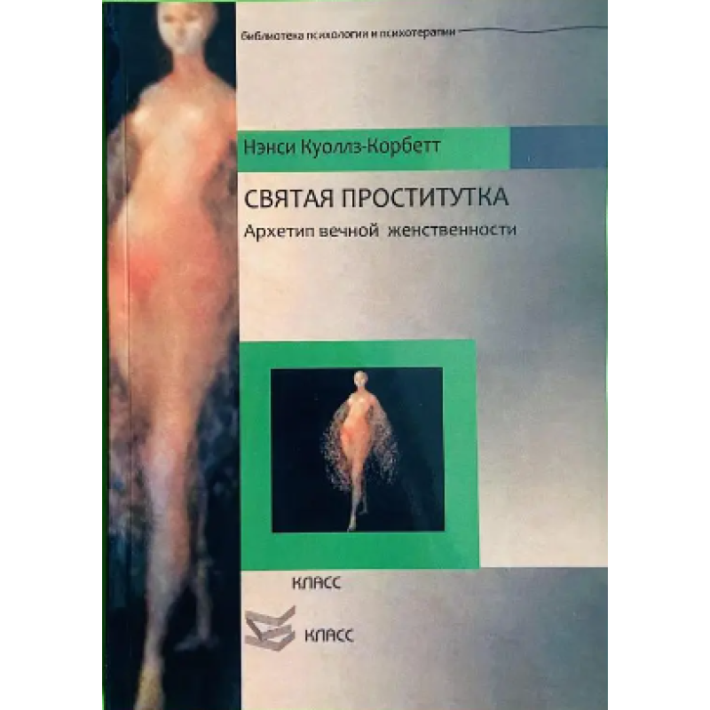Свята повія. Архетип вічної жіночності. Ненсі Куоллс-Корбетт