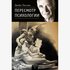 Перегляд Психології. Хіллман Дж.