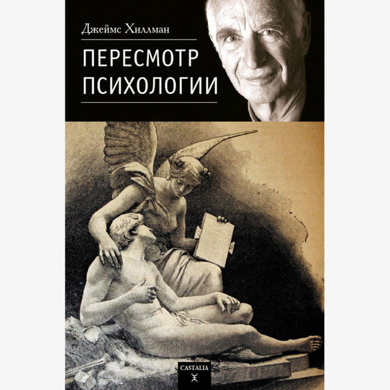Перегляд Психології. Хіллман Дж.