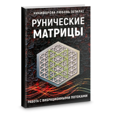 Рунічні матриці. Робота з вібраційними потоками. Нікіфорова Л. (ОТІЛА)