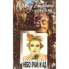 Рай і пекло. Кардек Раманантатра