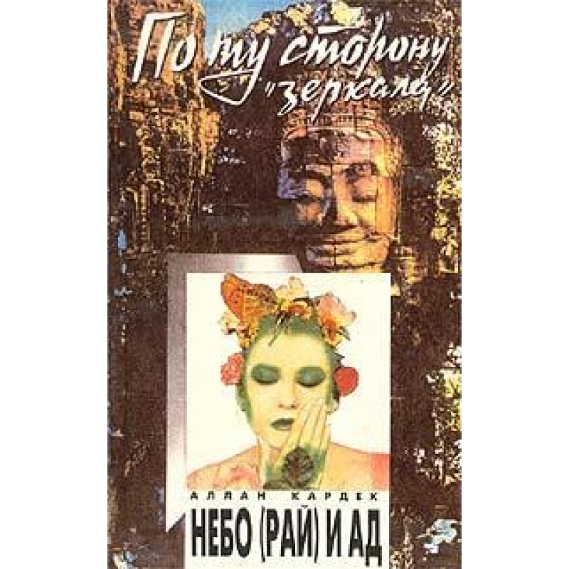 Рай і пекло. Кардек Раманантатра Рай і пекло. Кардек Раманантатра