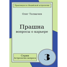 Прашна - питання про кар“єру. Практикум по індійської астрології питання. Толмачов О.