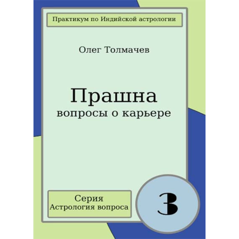 Прашна - питання про кар“єру. Практикум по індійської астрології питання. Толмачов О.