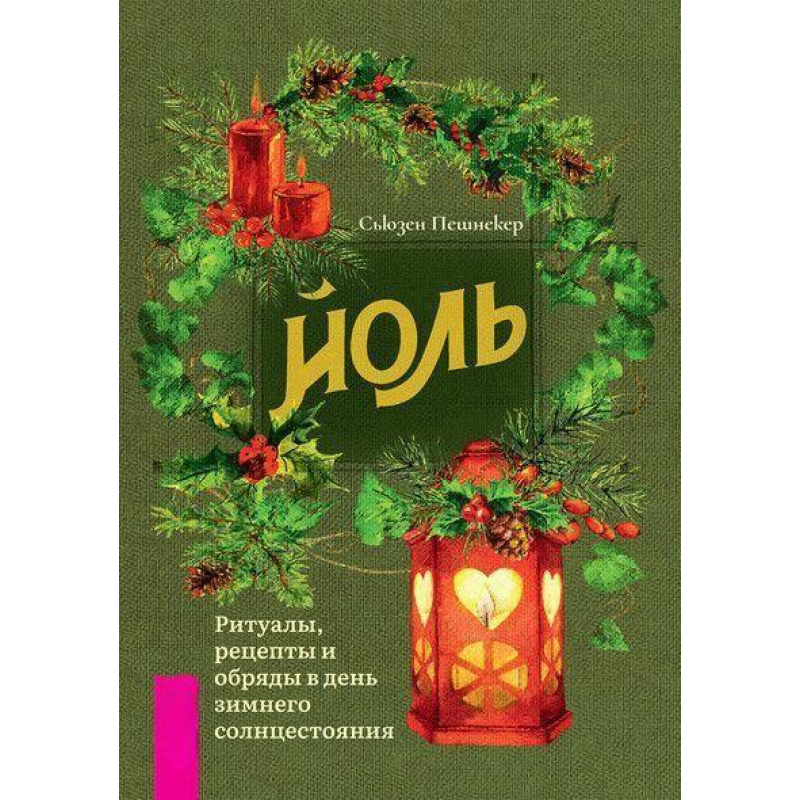 Йоль. Ритуали, рецепти і обряди в день зимового сонцестояння. Сью Пешнекер
