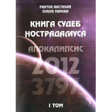 Книга часток Нострадамуса. Том 1. Frater Baltasar, Soror Manira