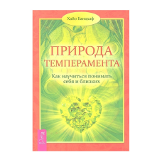 Природа темпераменту. Як навчитися розуміти себе та близьких. Х. Банцхаф
