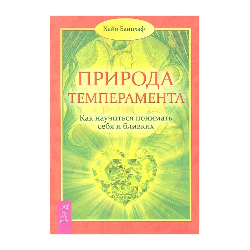 Природа темпераменту. Як навчитися розуміти себе та близьких. Х. Банцхаф