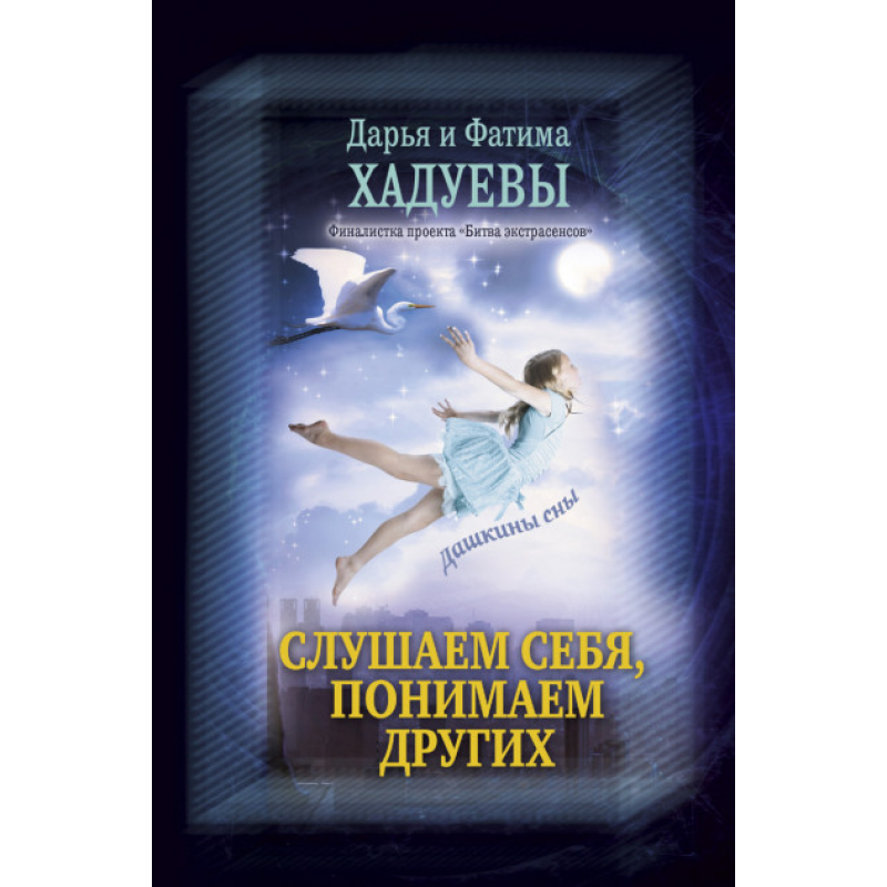 Слухаємо себе, розуміємо інших. Дашкіни сни. Ф.Хадуєва