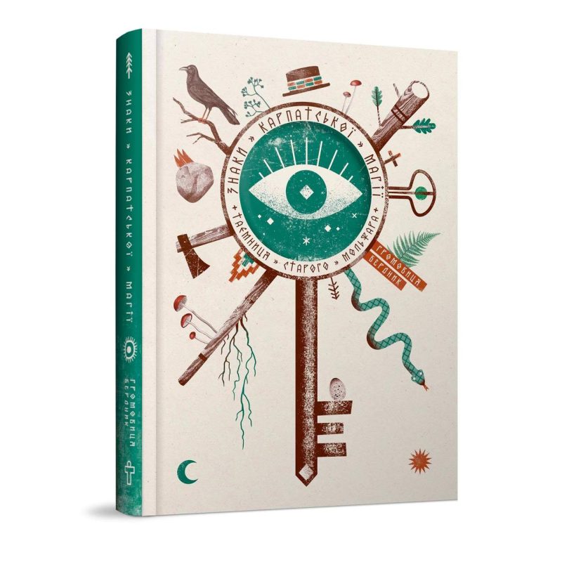 Знаки карпатської магії. Таємниця старого Мольфара. Громовиця Бердник Знаки карпатської магії. Таємниця старого Мольфара. Громовиця Бердник