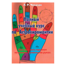Повний навчальний курс по Астрохіромантіі. Книга 2. Л.Р. Чавдхірі