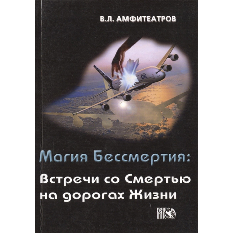 Магія Безсмертя. Зустрічі зі Смертю на дорогах Життя. Амфітеатров Магія Безсмертя. Зустрічі зі Смертю на дорогах Життя. Амфітеатров