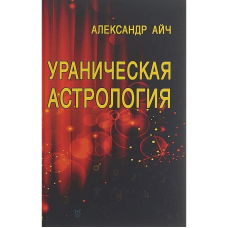 Уранічна астрологія. Айч О.