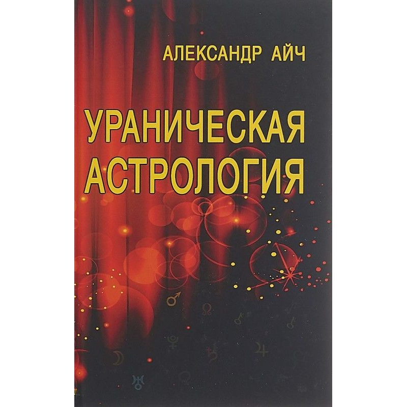 Уранічна астрологія. Айч О.
