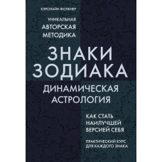 Знаки Зодіаку. Динамічна астрологія. Фолкнер К.