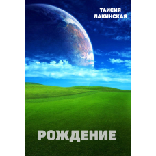 Народження. Таїсія Лакинская