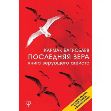Остання Віра. Книга віруючого атеїста. Багісбаев Кармак