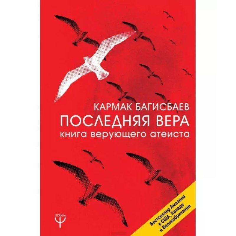 Остання Віра. Книга віруючого атеїста. Багісбаев Кармак