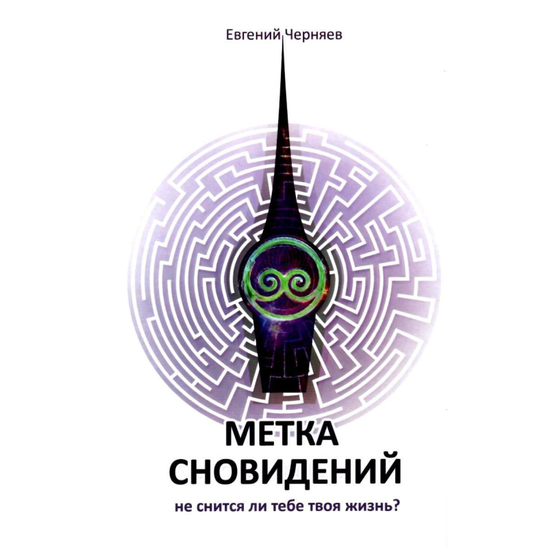 Мітка сновидінь. Євген Черняєв