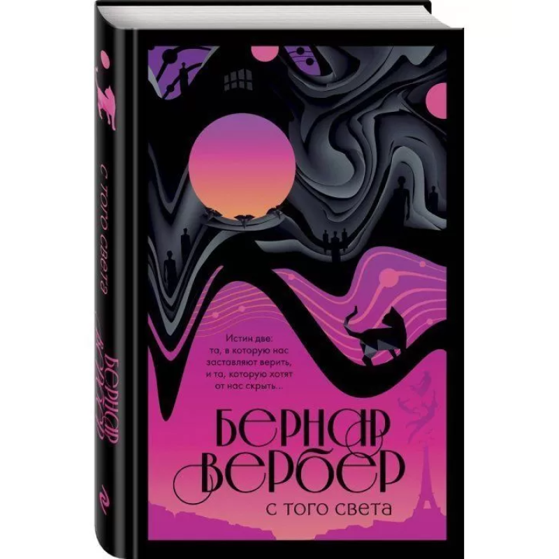 З того світу. Вербер Б.