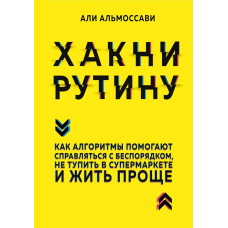 Хакні рутину. Як алгоритми допомагають справлятися з безладом, не тупити в супермаркеті і жити простіше. Алі
