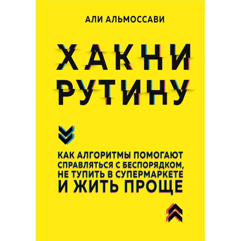 Хакні рутину. Як алгоритми допомагають справлятися з безладом, не тупити в супермаркеті і жити простіше. Алі Хакні рутину. Як алгоритми допомагають справлятися з безладом, не тупити в супермаркеті і жити простіше. Алі