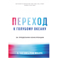 Перехід до блакитного океану. За межами конкуренціі. Кім Ч.