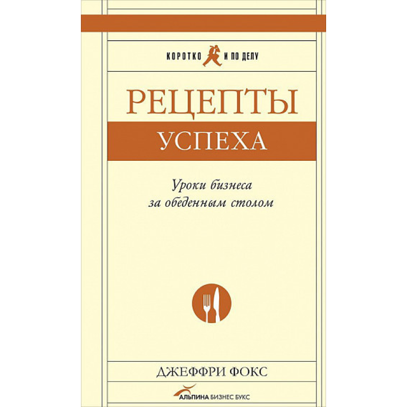 Рецепти успіху. Уроки бізнесу за обіднім столом. Фокс Дж. Рецепти успіху. Уроки бізнесу за обіднім столом. Фокс Дж.