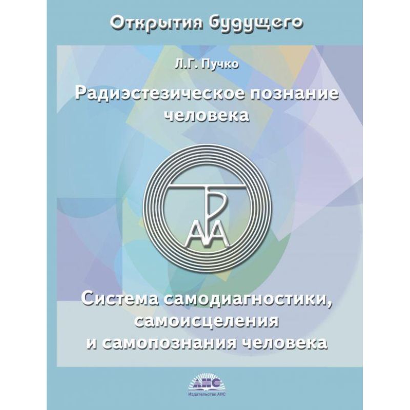 Радіестезічне пізнання людини. Система самодіагностики, самозцілення і самопізнання людини. Пучко Л.