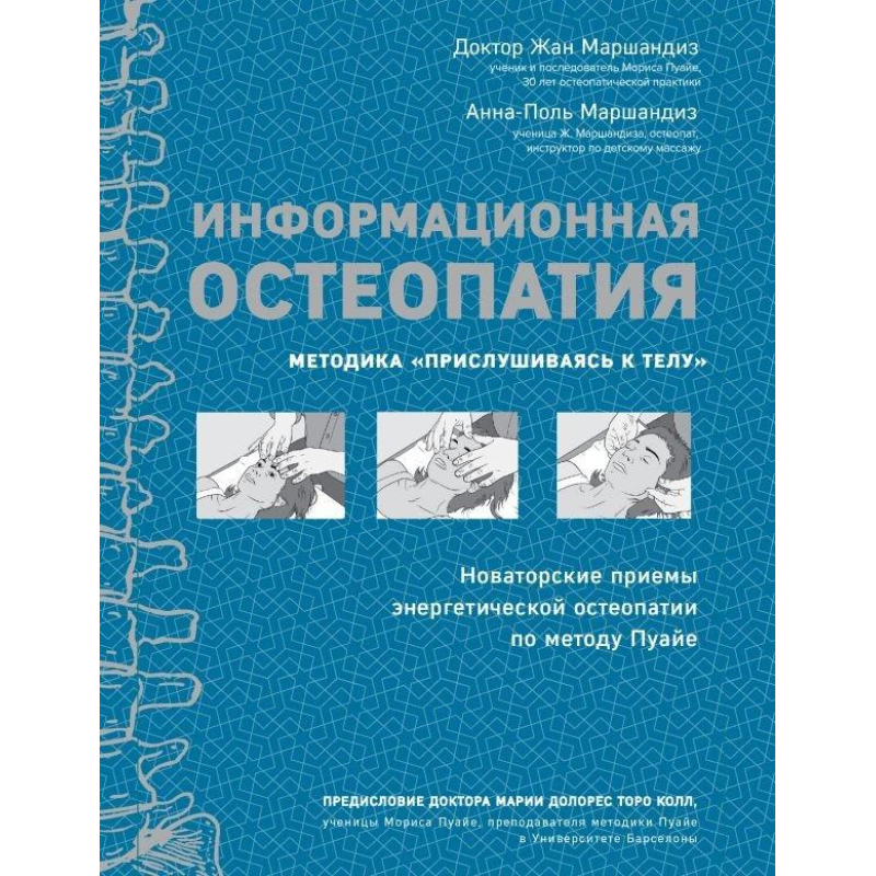 Інформаційна остеопатія. Методика “Прислухаючись до тіла“. Жан Маршандіз