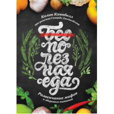 Корисна їжа. Розвінчання міфів. Колін Кемпбелл