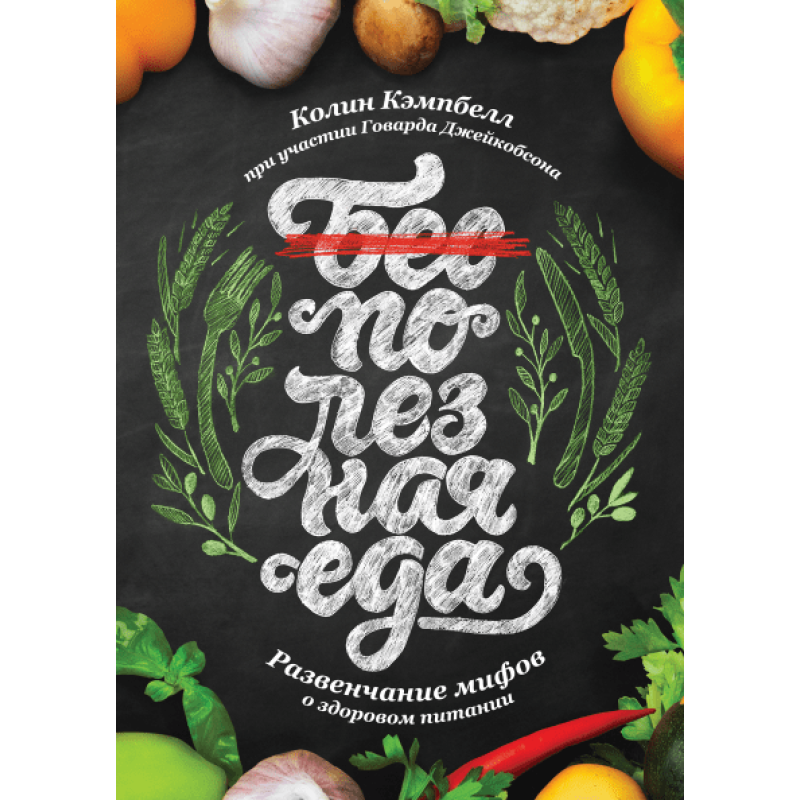 Корисна їжа. Розвінчання міфів. Колін Кемпбелл
