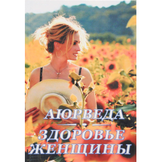 Аюрведа. Здоров“я жінки. Радж Каві