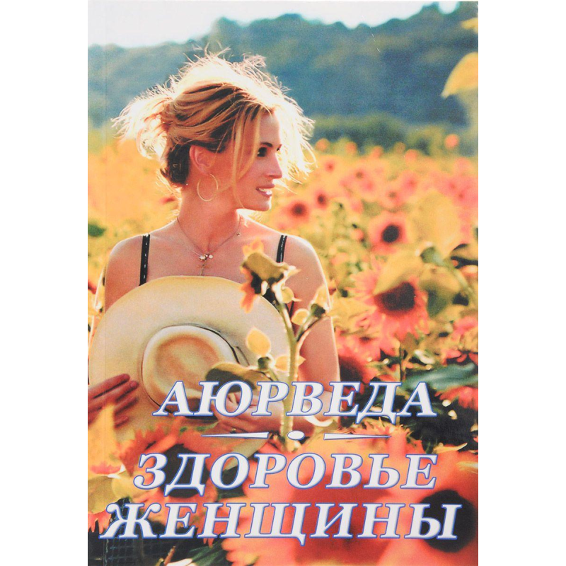 Аюрведа. Здоров“я жінки. Радж Каві