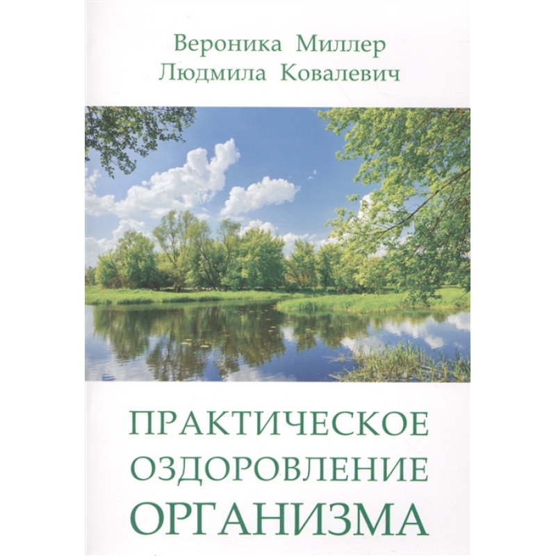 Практичне оздоровлення організму. Міллер В., Ковалевич Л.