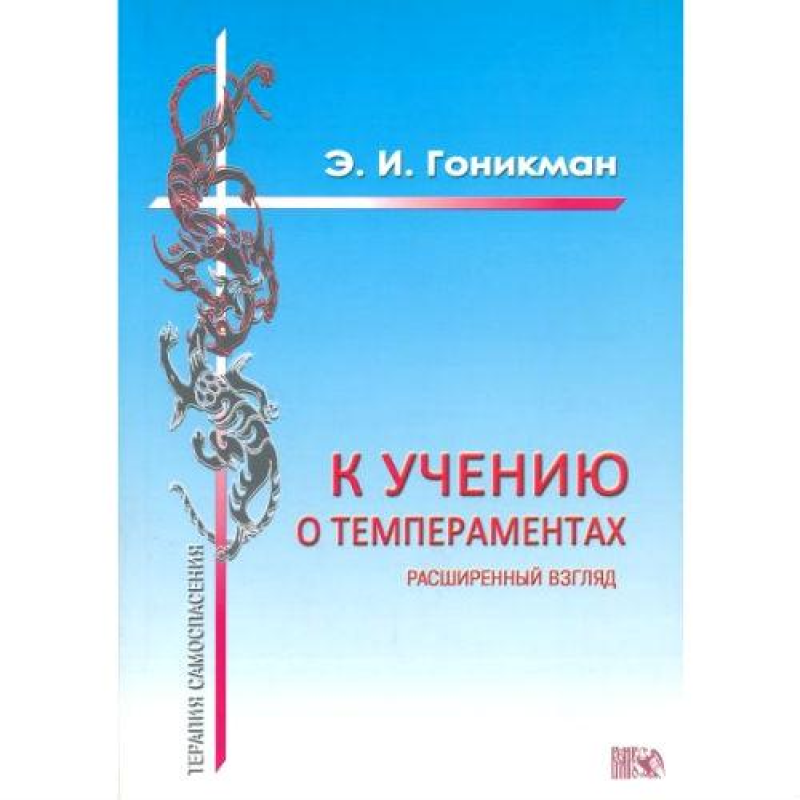 До вчення про темпераменти. Гонікман Е.І. До вчення про темпераменти. Гонікман Е.І.