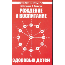 Народження і виховання здорових дітей. Петренко