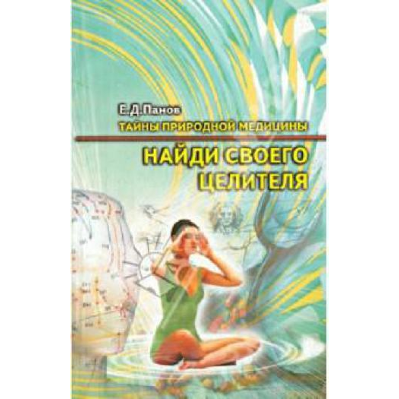 Знайди свого цілителя Знайди свого цілителя