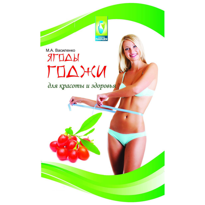 Ягоди годжі для краси і здоров“я. Василенко