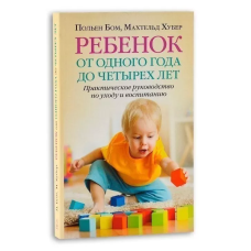 Дитина від одного року до чотирьох років. Польєн Бом
