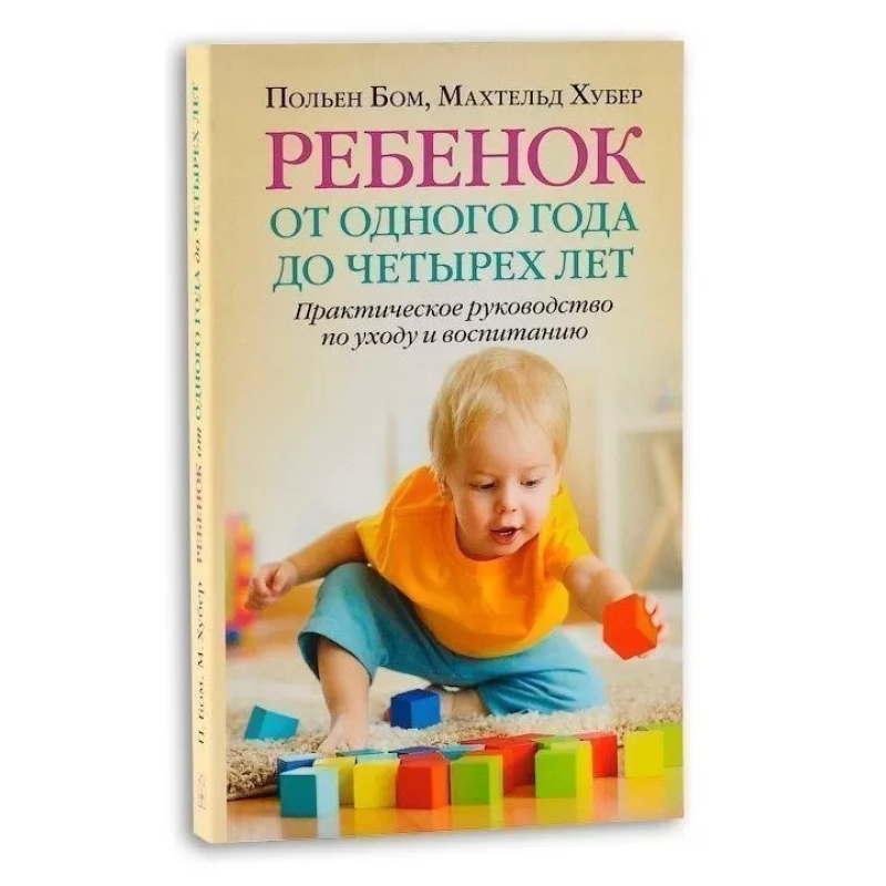 Дитина від одного року до чотирьох років. Польєн Бом