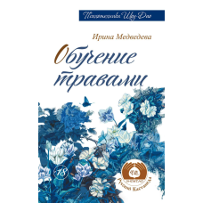 Навчання травами. Медведєви