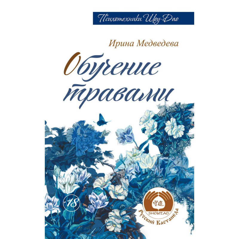 Навчання травами. Медведєви